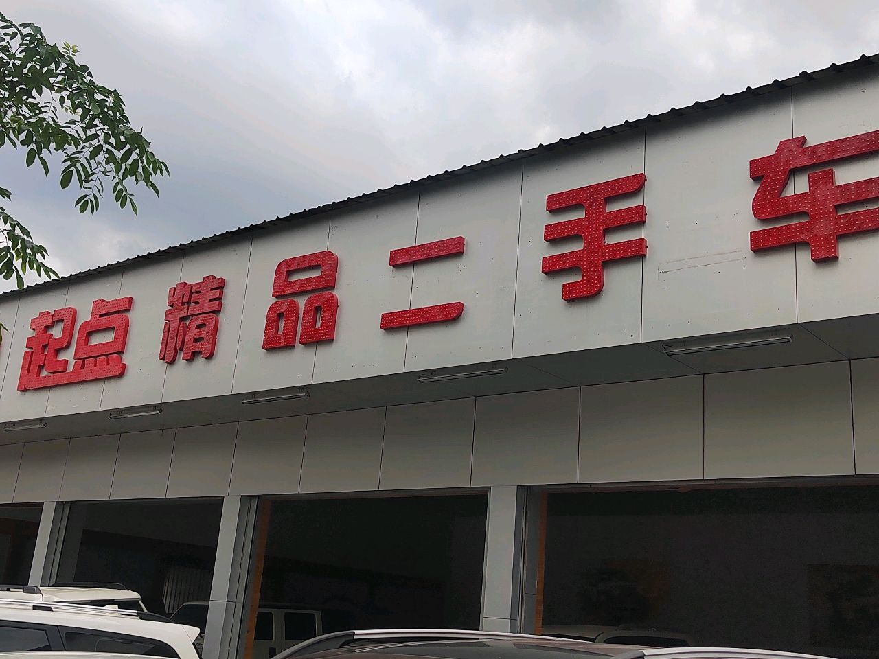 起点二手车