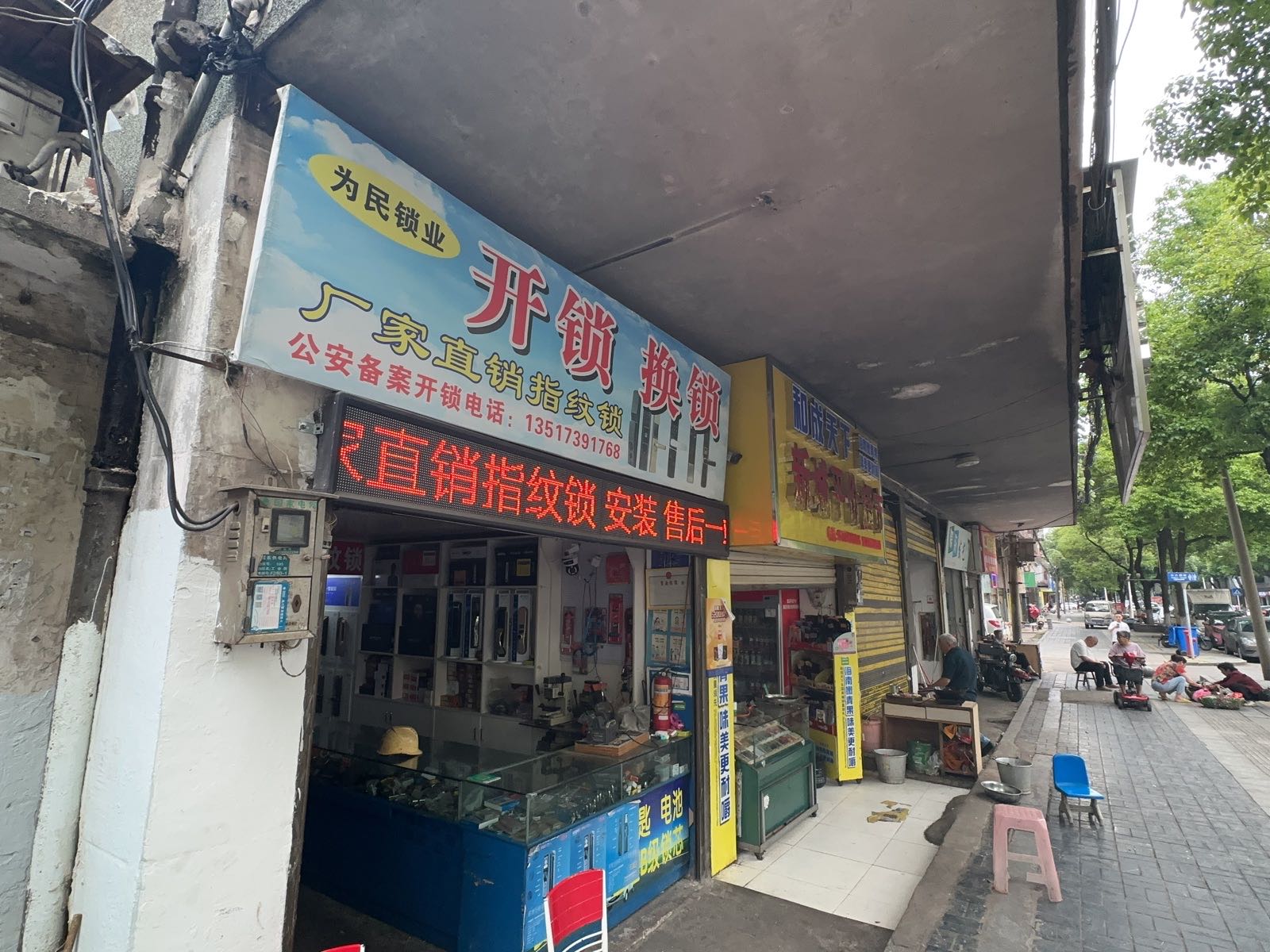 为民锁业开锁换锁