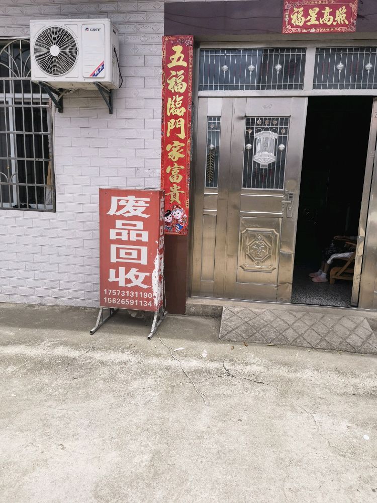 废品回收
