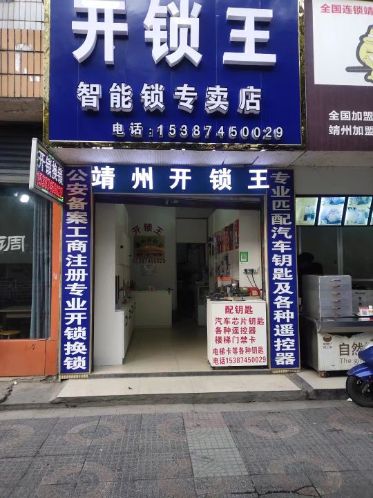 靖州开锁王