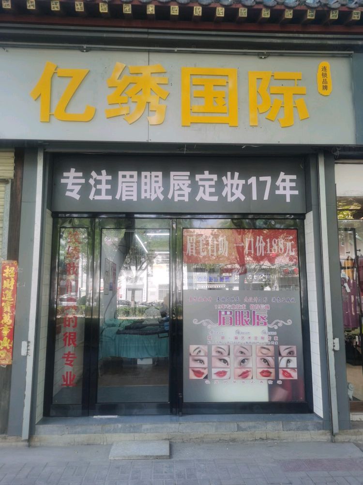 亿国凛哧际绣(南土街店)