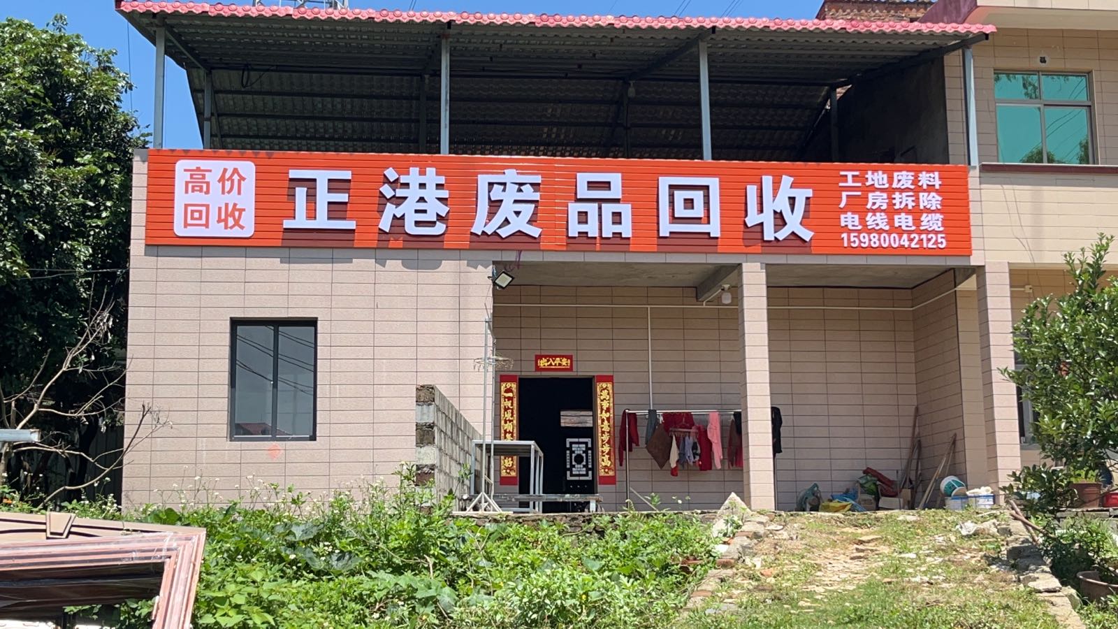 泉港区正港废品回收