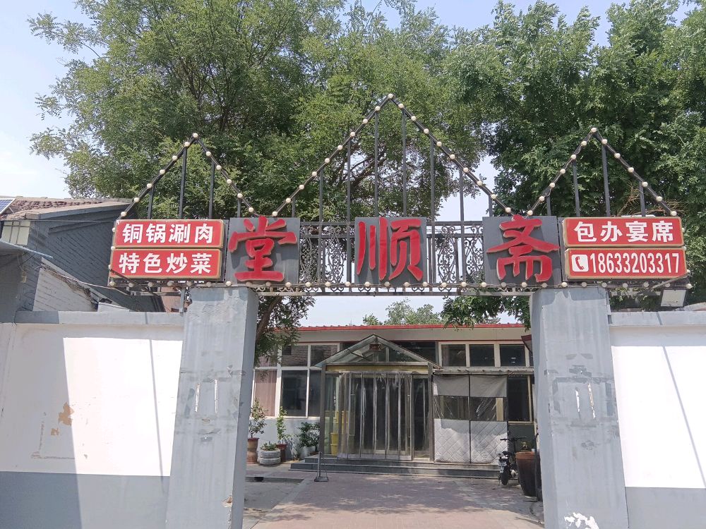 清真堂顺斋饭店