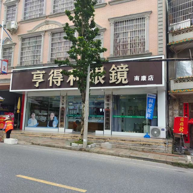 亨得利眼镜(银丰东路第二分店)
