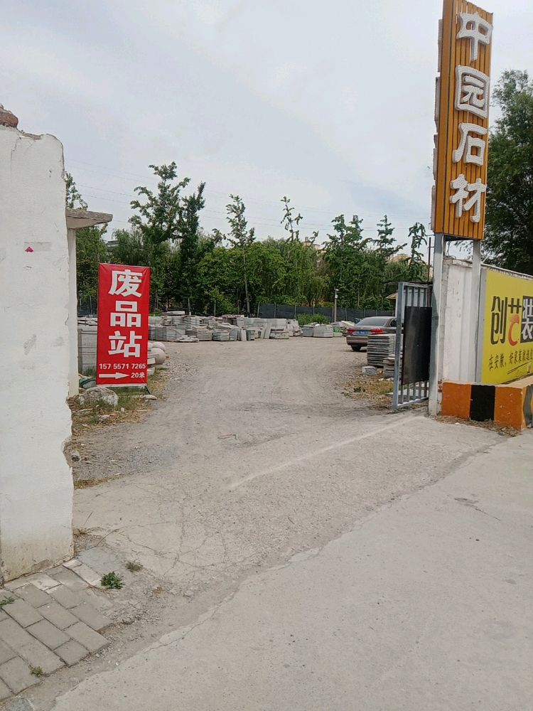 陈盼废品站(财富大厦店)