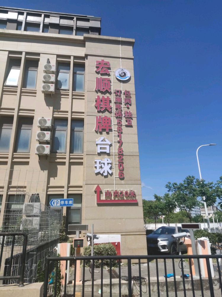 宏顺棋牌台球