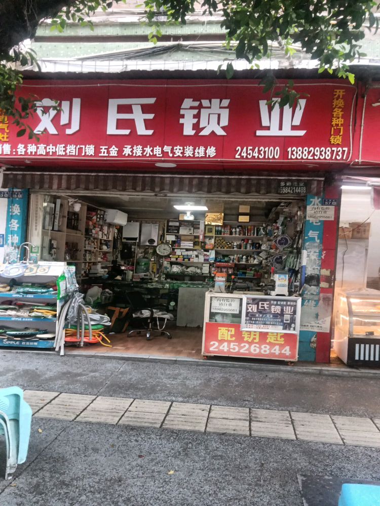 刘氏锁业