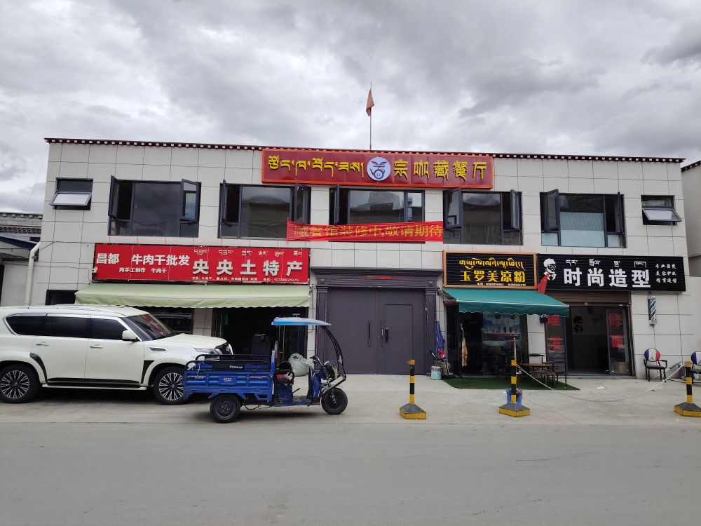 宗咖藏餐厅