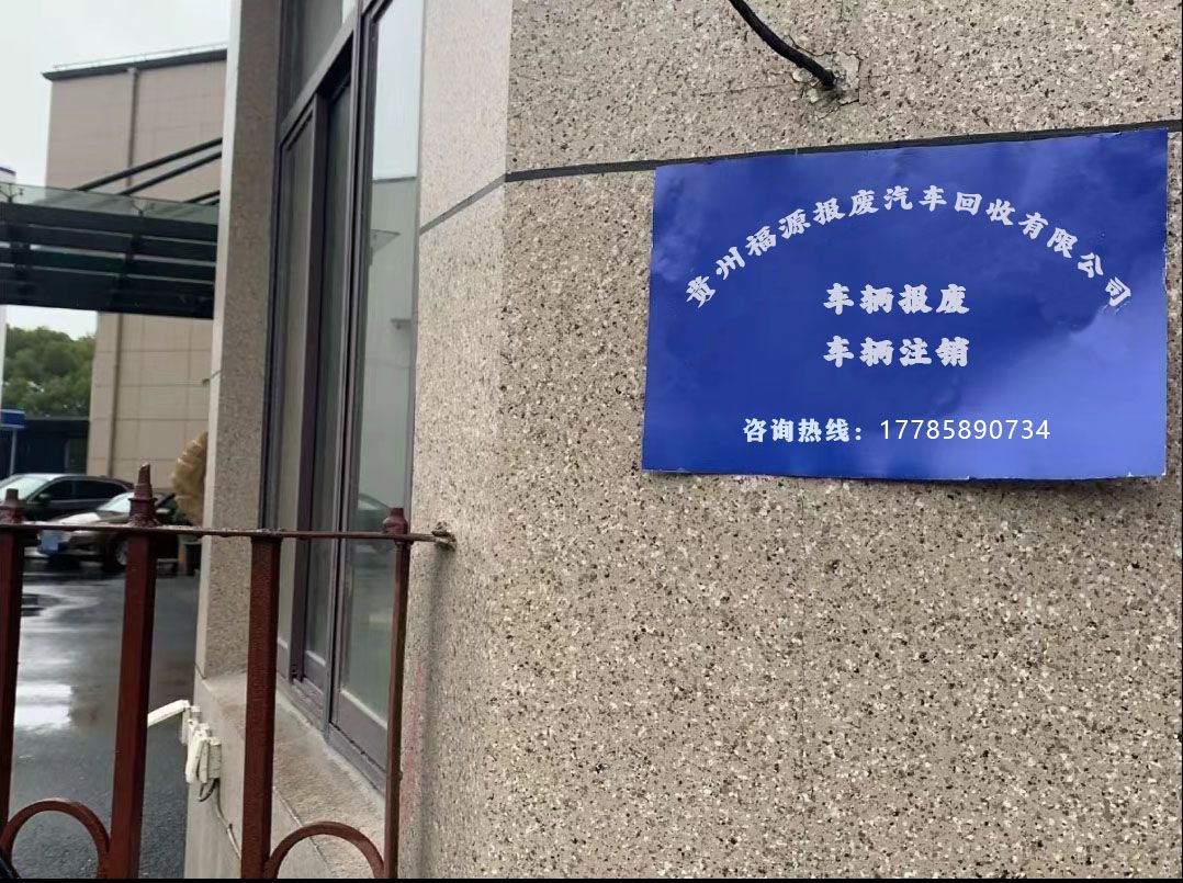 贵州福源报废汽车回收有限公司