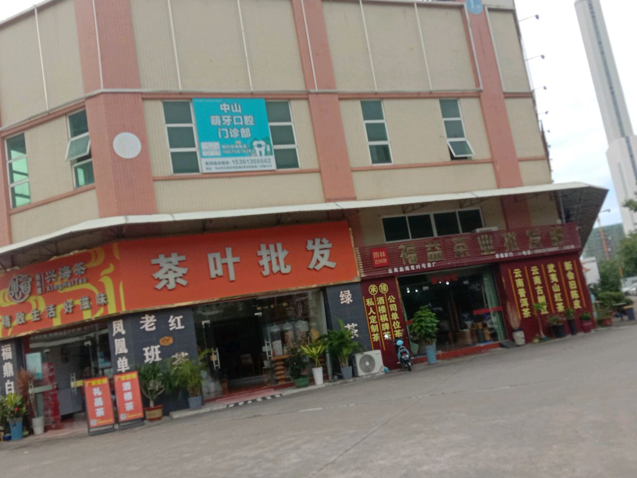 国色天香茶叶批发(中山分店)