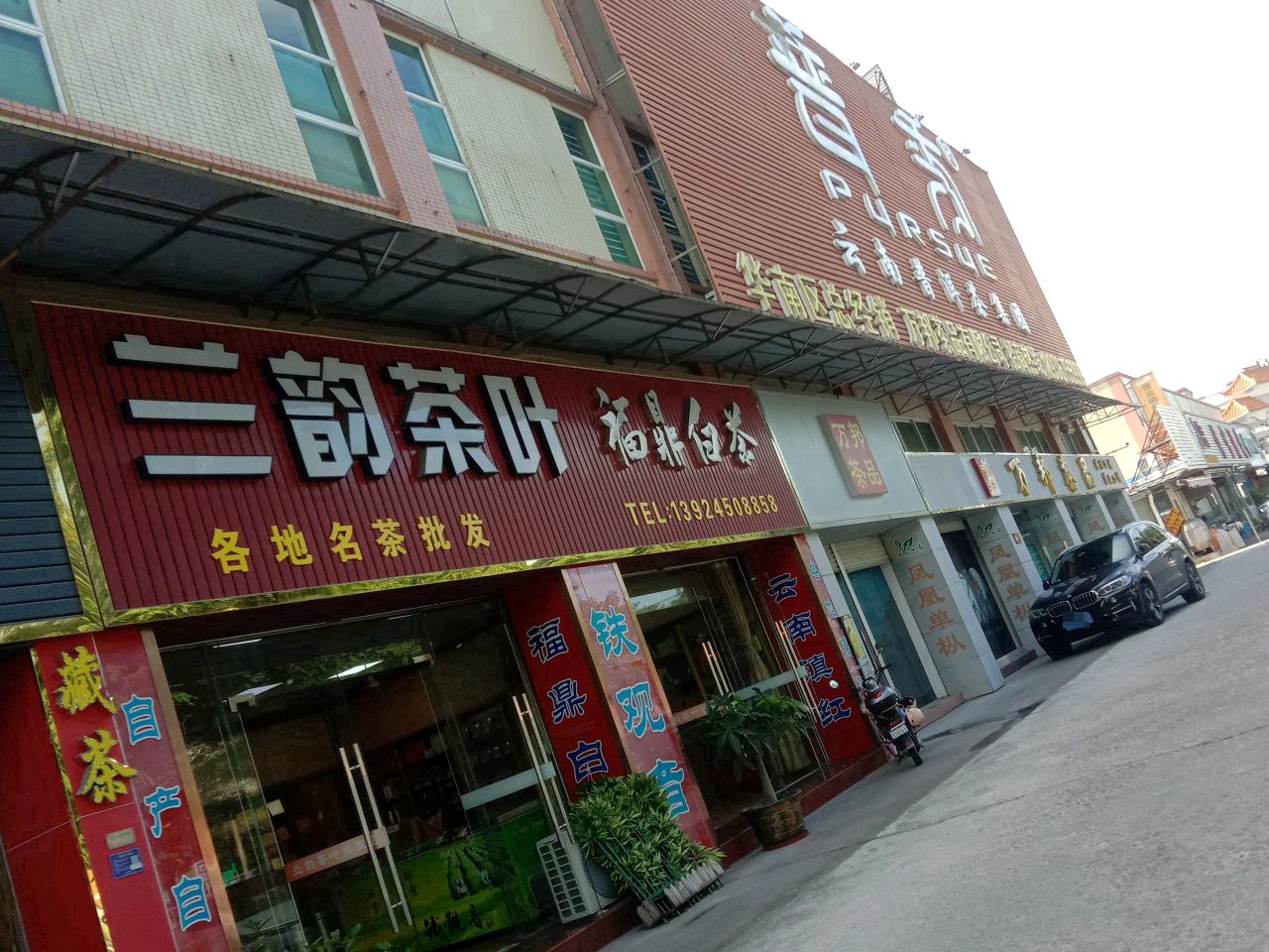 三韵茶叶
