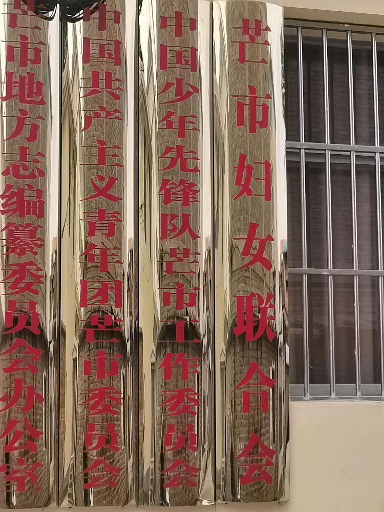 芒市地方志编篡委员会办公室