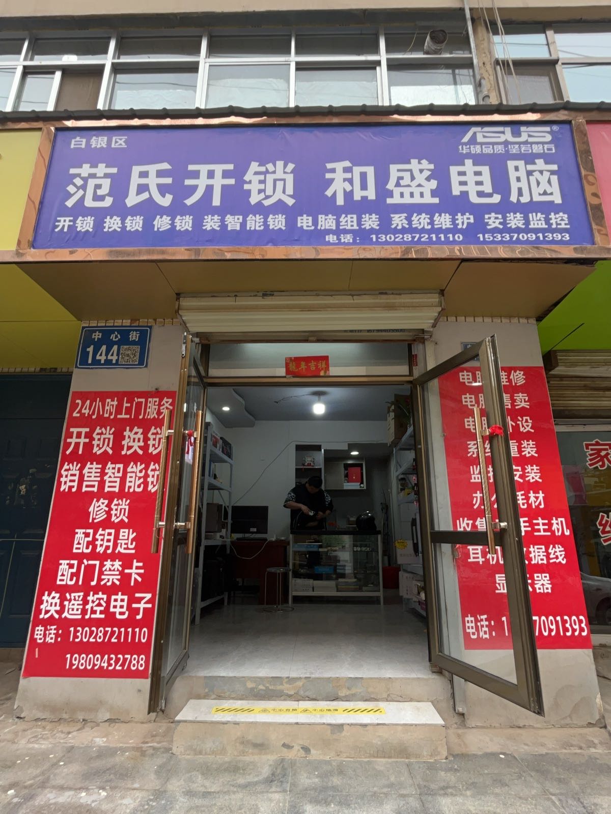 范氏开锁和盛电脑