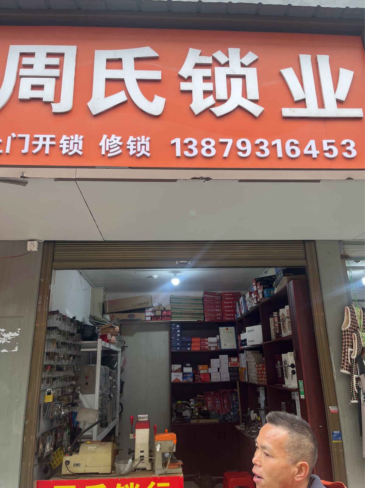 周氏锁业