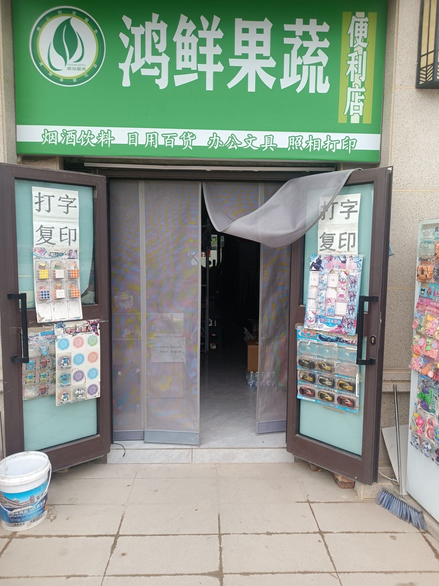 鸿鲜果蔬-照相打印文具店