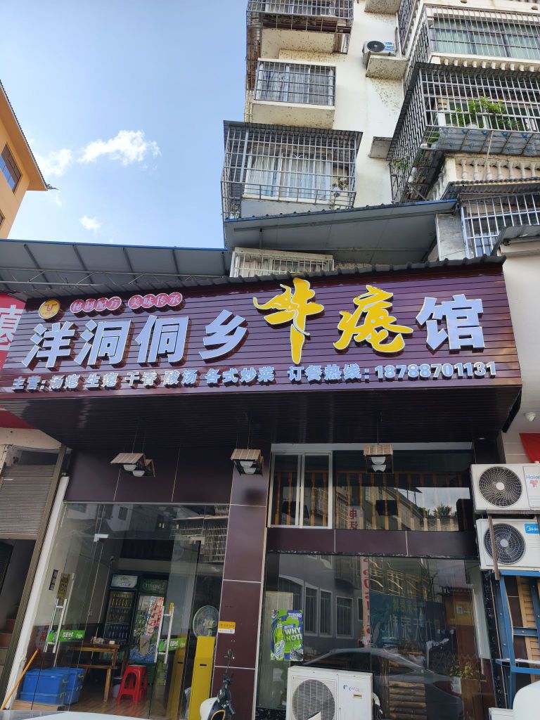 洋洞牛瘪馆(榕江店)