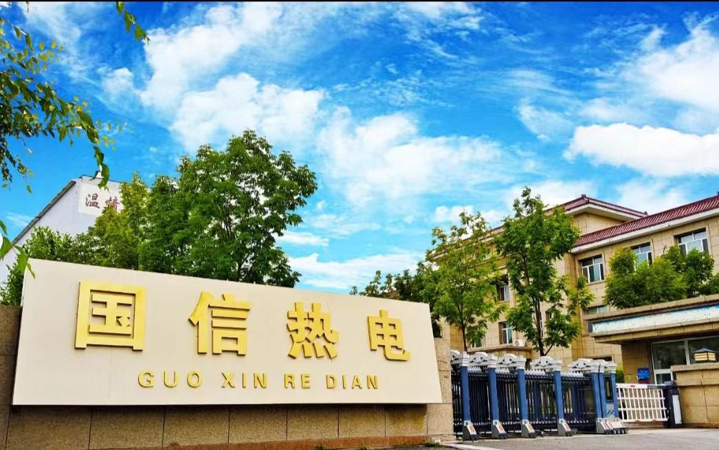 辉南国信热电有限公司