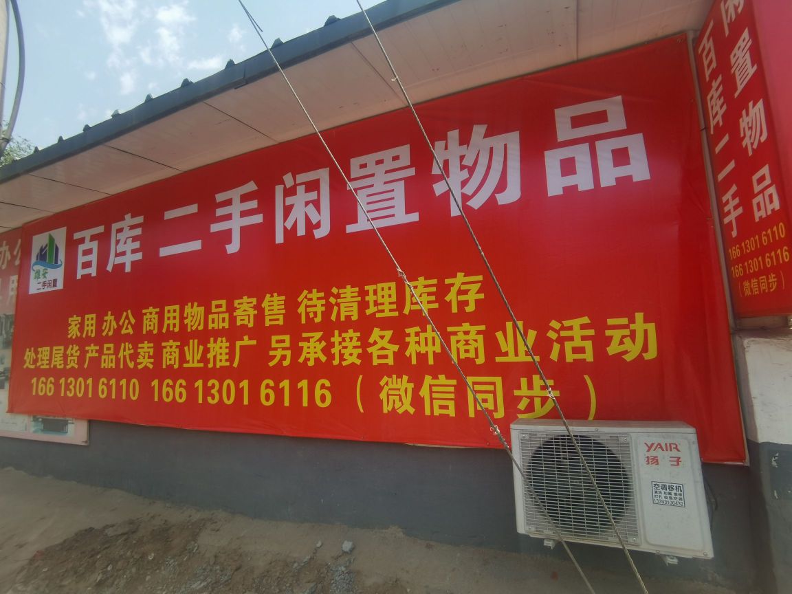 百库二手闲置物品
