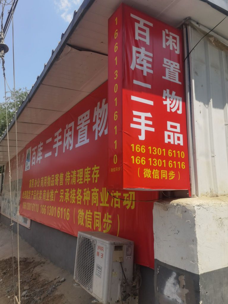 百库二手闲置物品