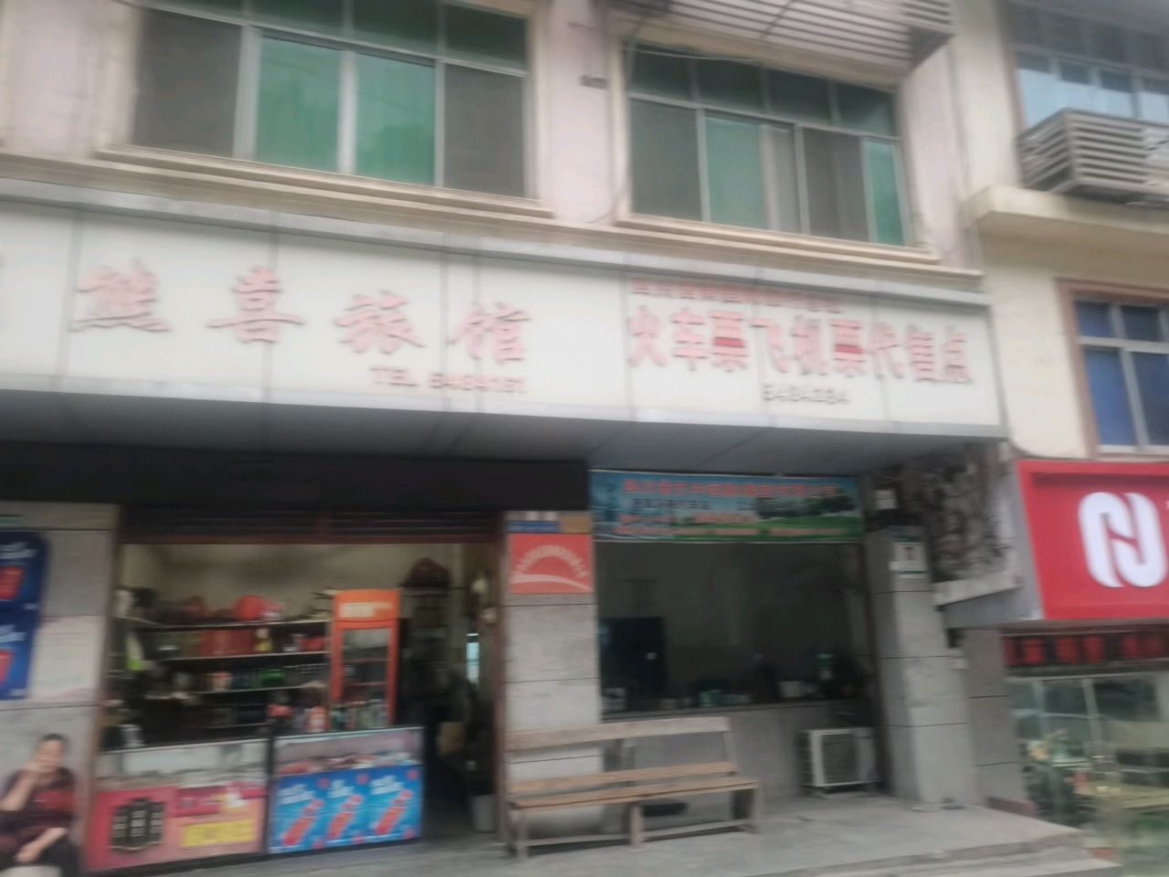 熊喜旅馆