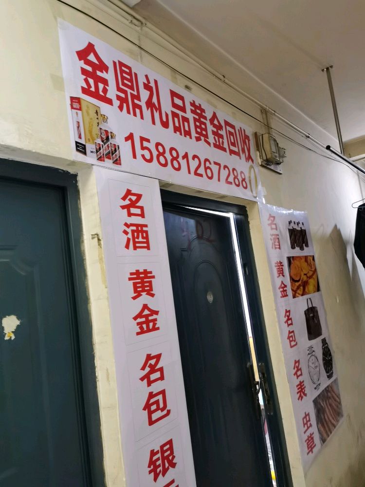 金鼎礼品名酒黄金回收