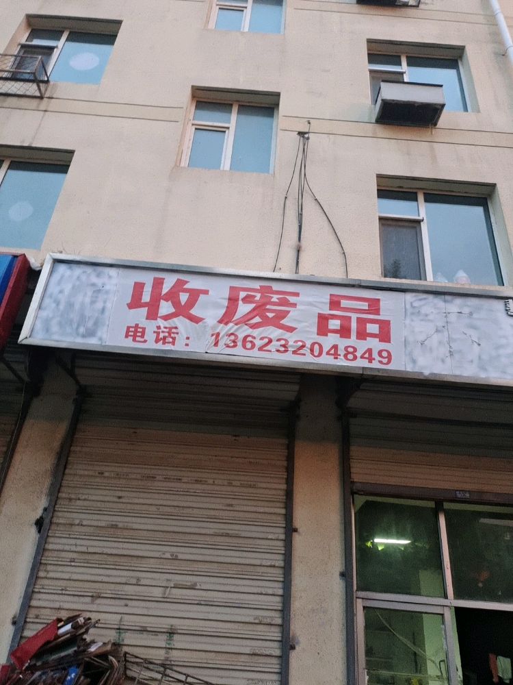 收废品
