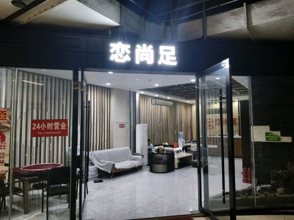 恋尚足道养生馆