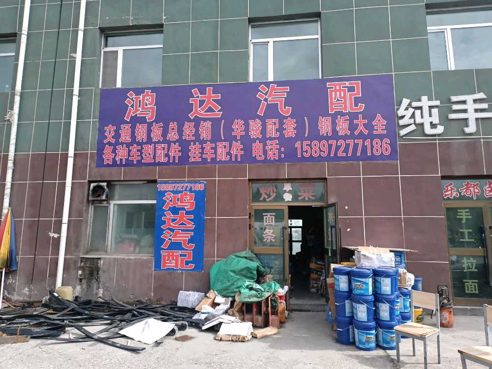德令哈鸿达汽配