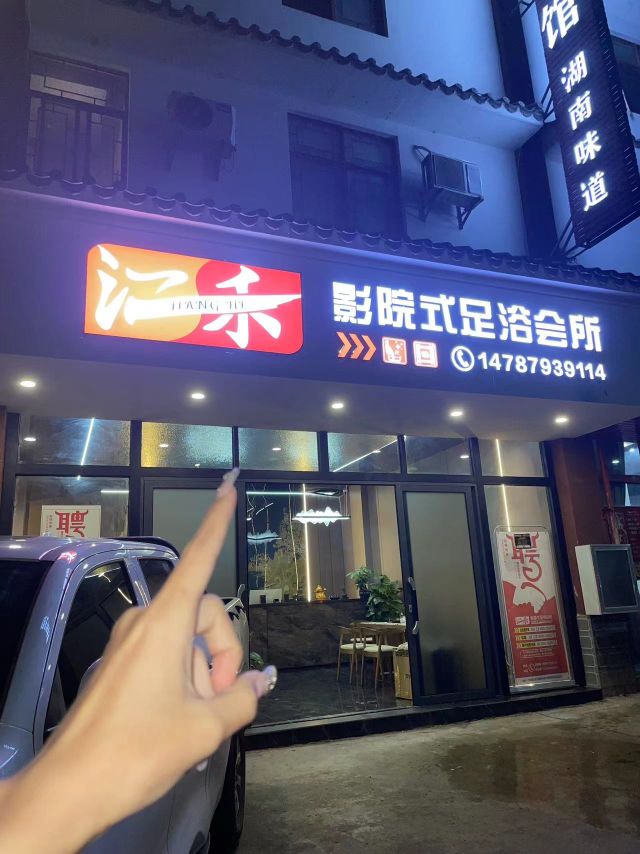 影院式足浴会所