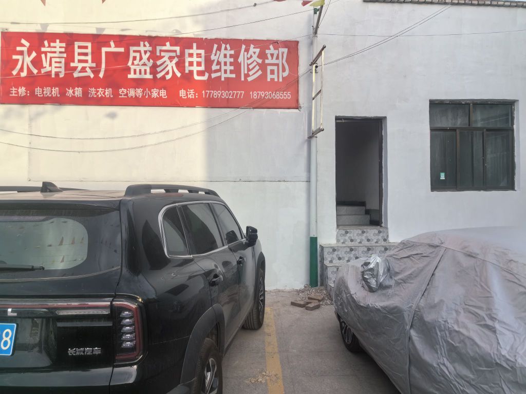 永靖县广盛家电维修部