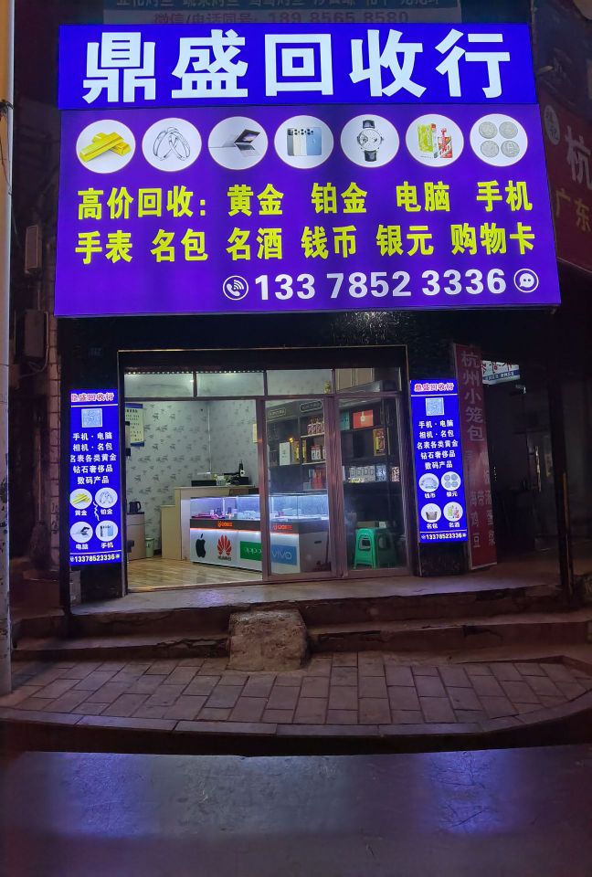 鼎盛回收行