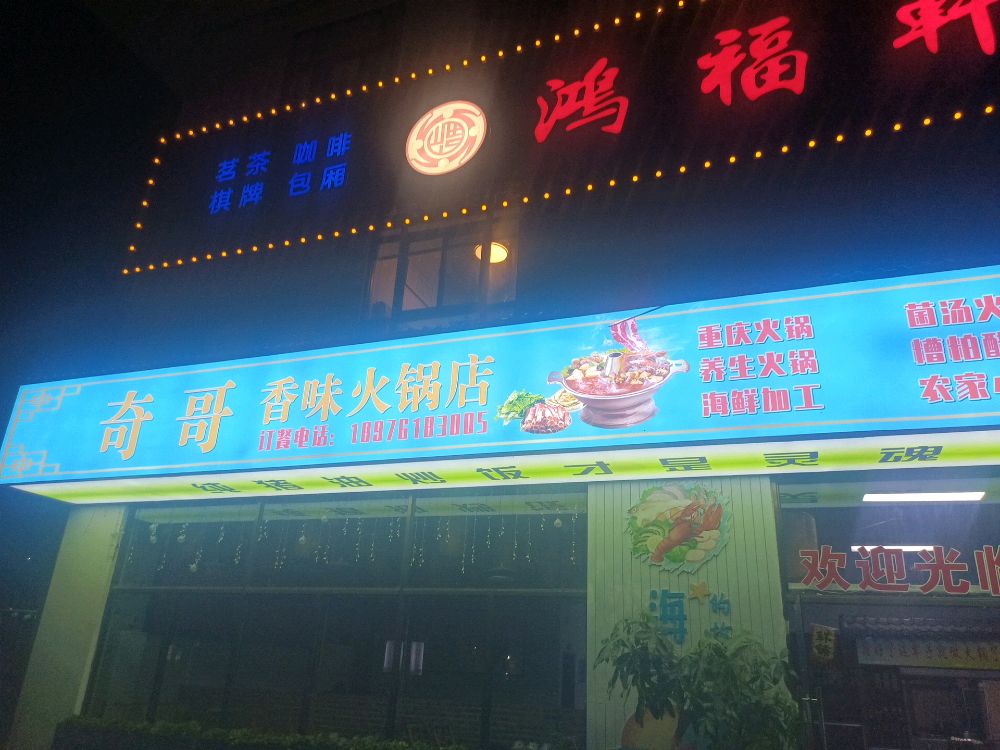 奇哥香味火锅店