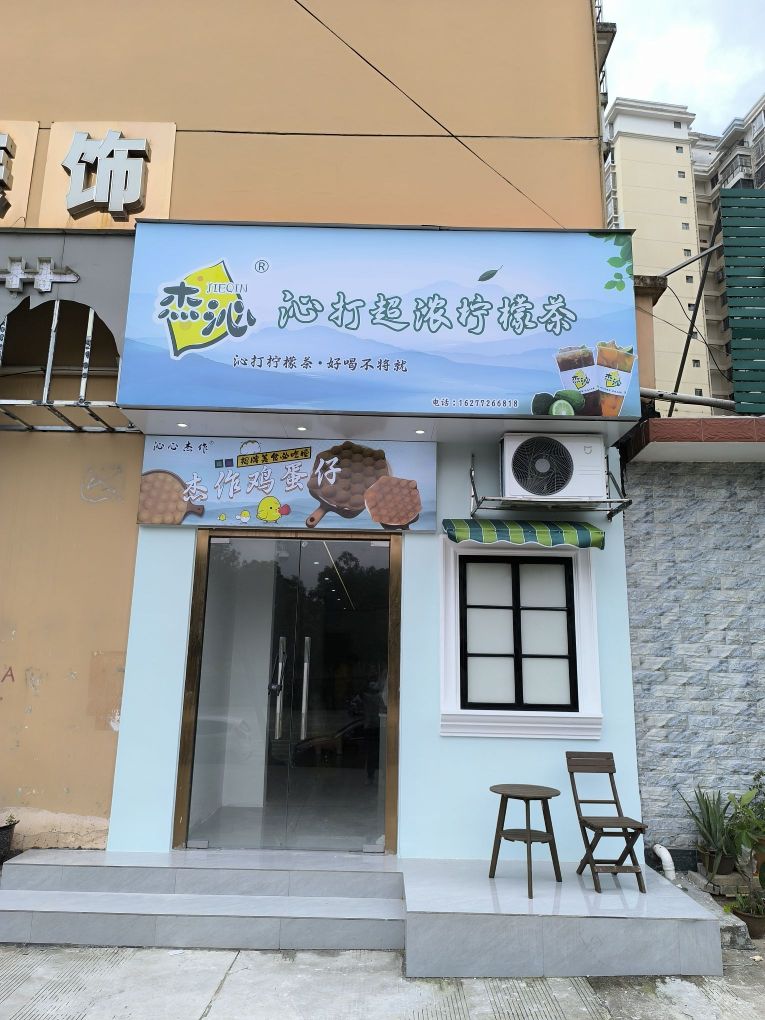 杰沁·沁打超浓柠檬茶(金海湾店)