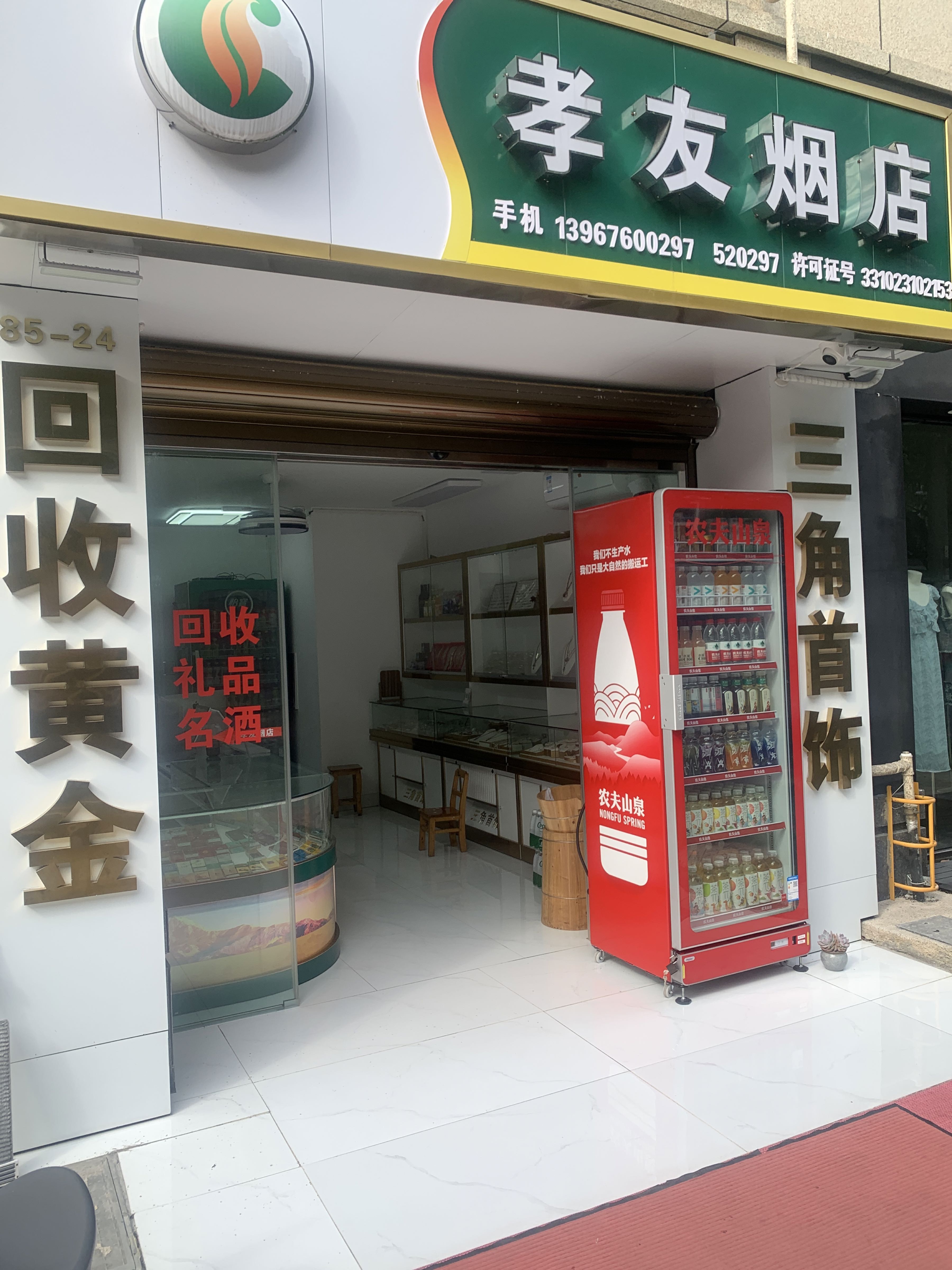 孝友烟酒店(黄金回收抵押)