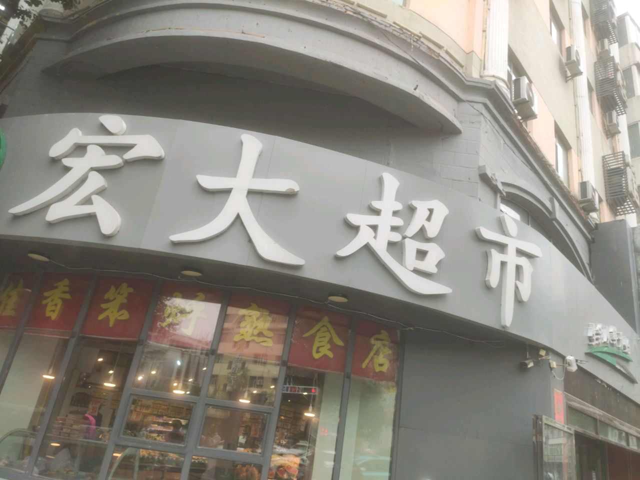 宏大水果蔬菜生鲜超市(北门店)