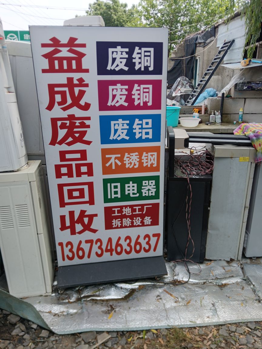 益成废品回收(废铜·废铁)