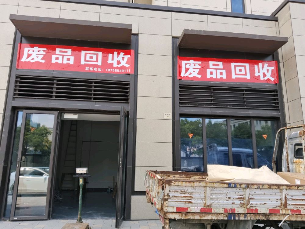 废品回收