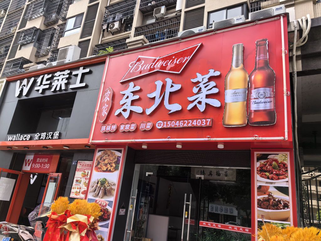 农家东北菜(东泰华府店)