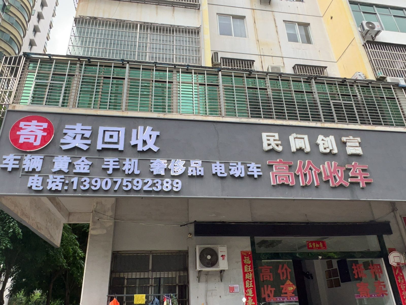 民间创富寄卖行