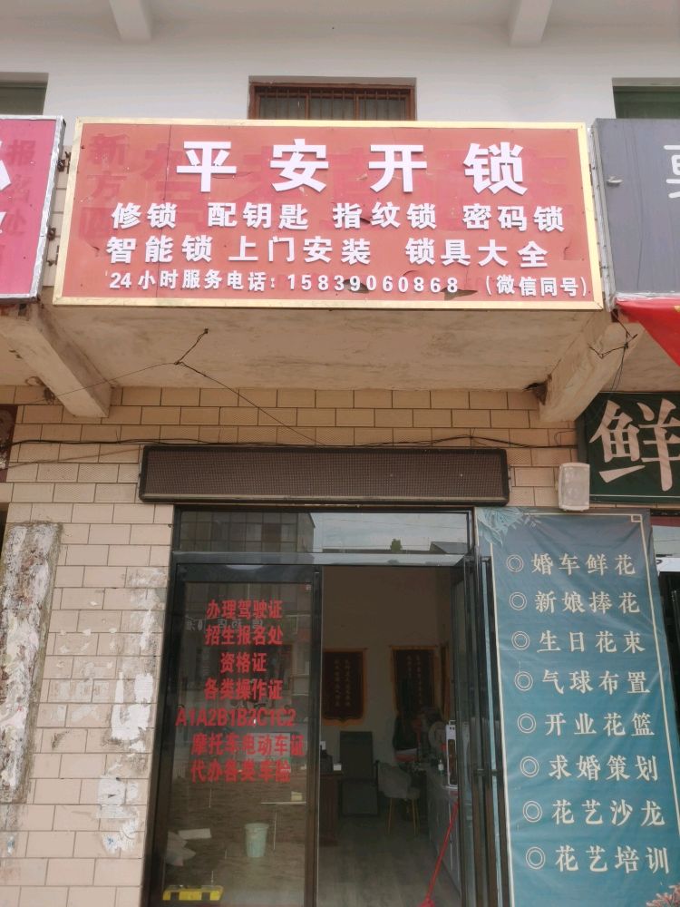 平安开锁