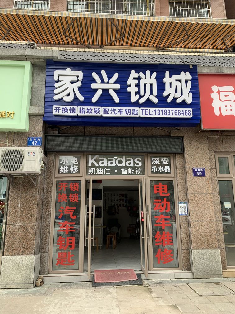 家兴锁城(阳光白马城2区店)
