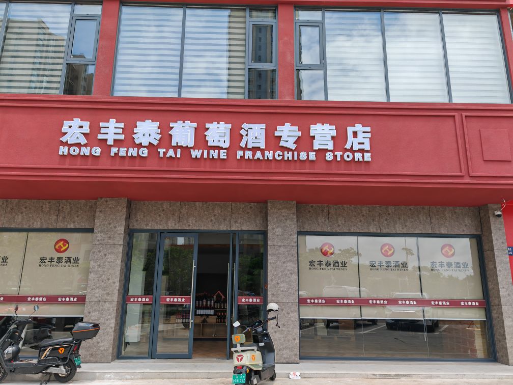 宏丰泰葡萄酒专营店