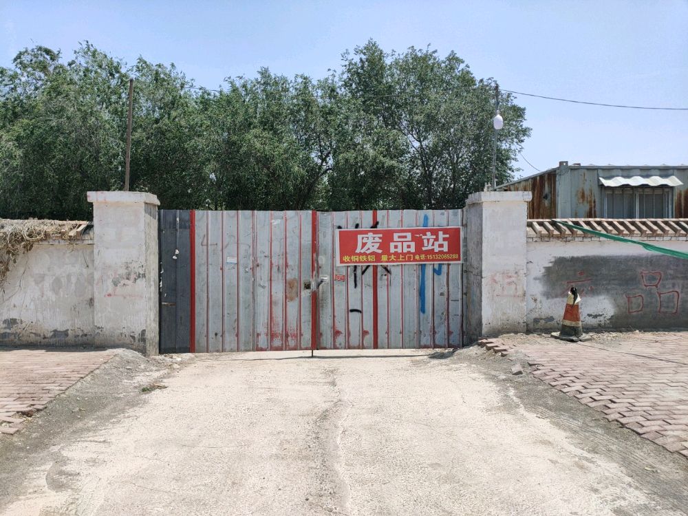 魏县王闯再生资源回收站