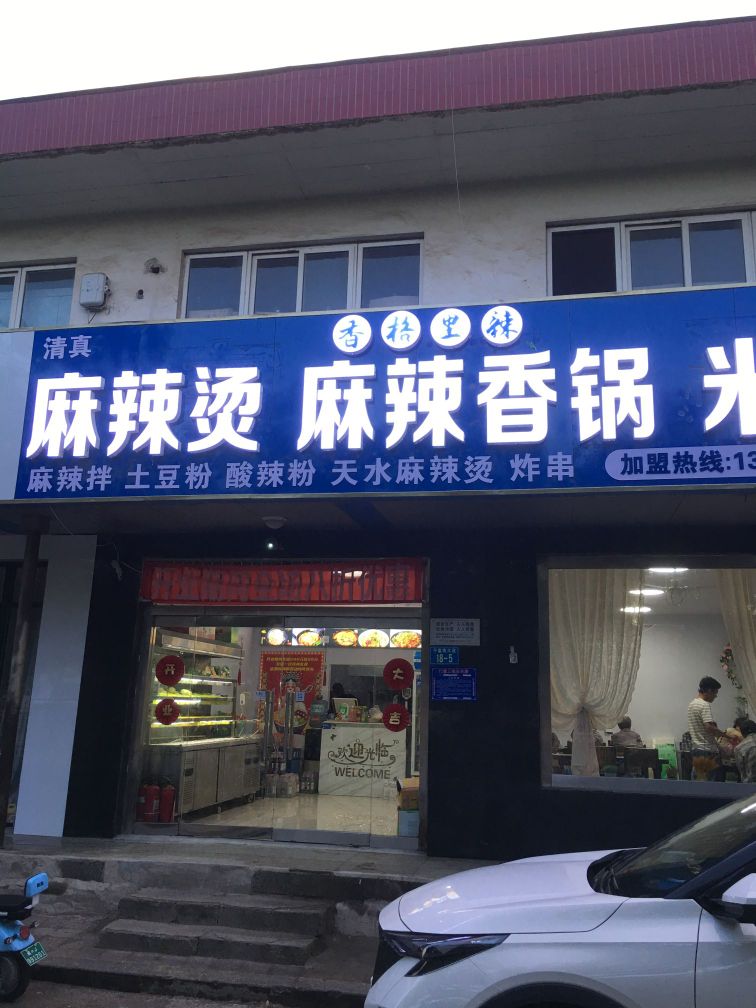 香格里辣麻辣烫米线(道东店)