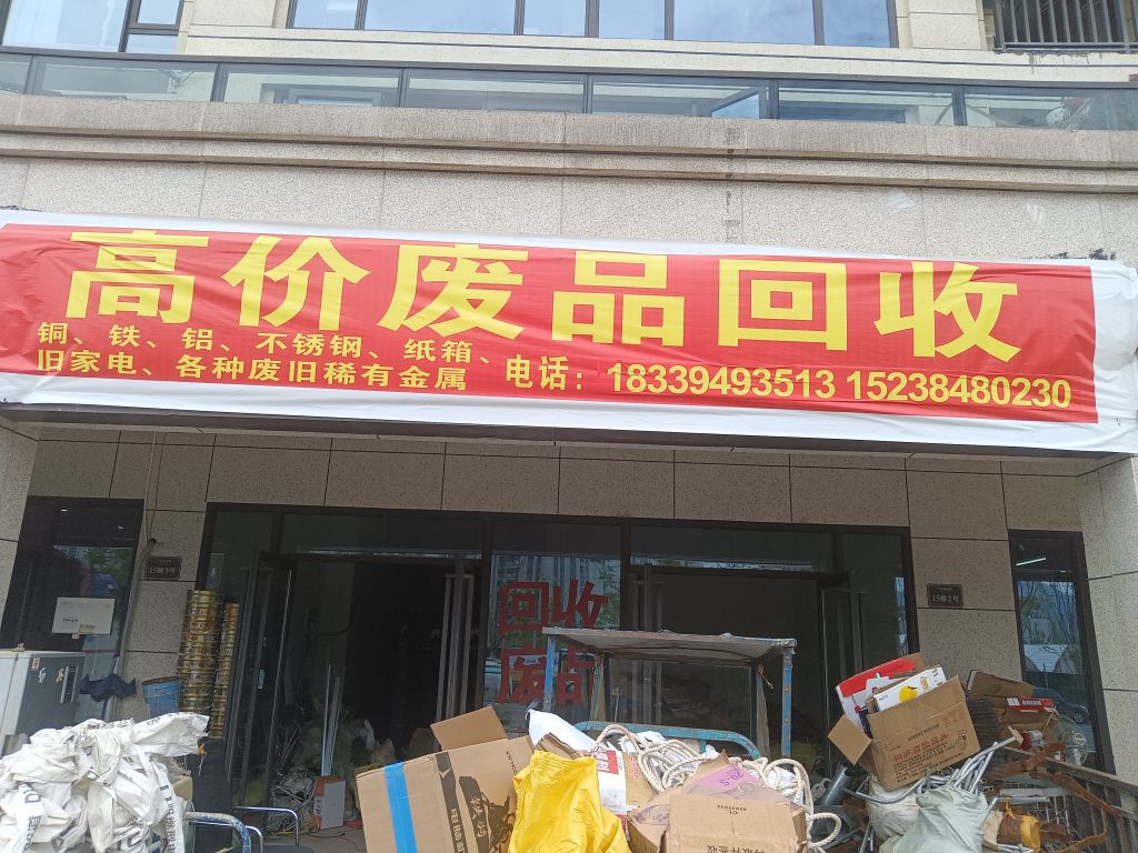 高价废品回收
