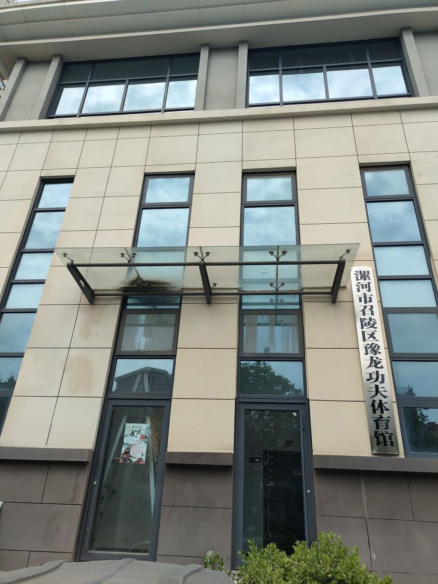 漯河市召陵区豫龙功夫体育馆