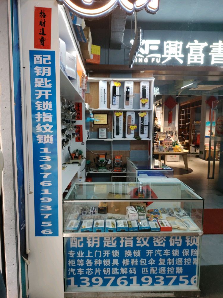三亚斌源开锁店