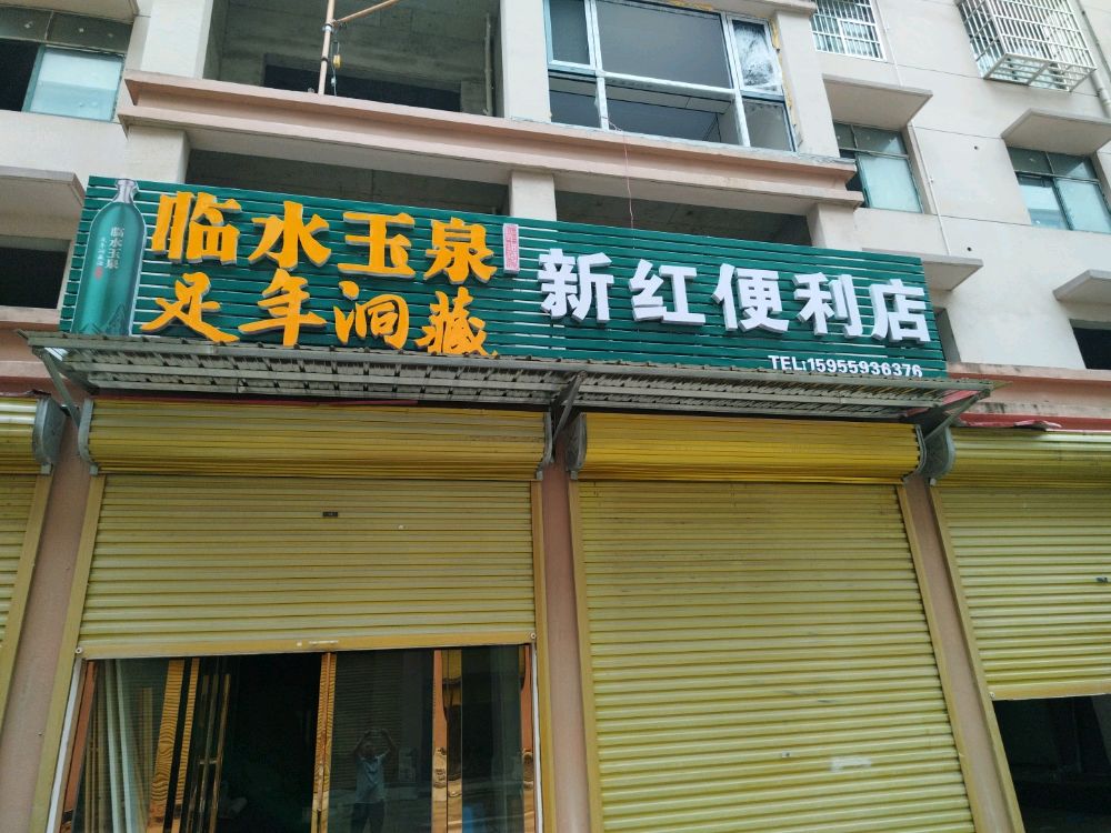 新红便利店
