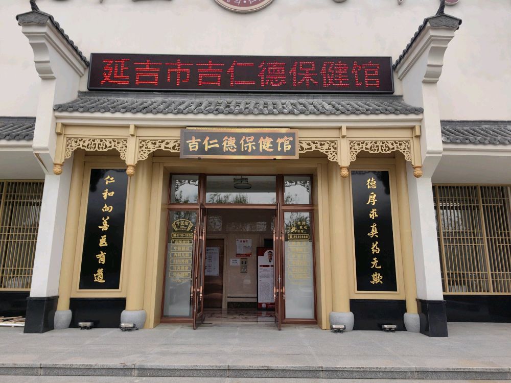 延吉市吉仁德健康保健馆