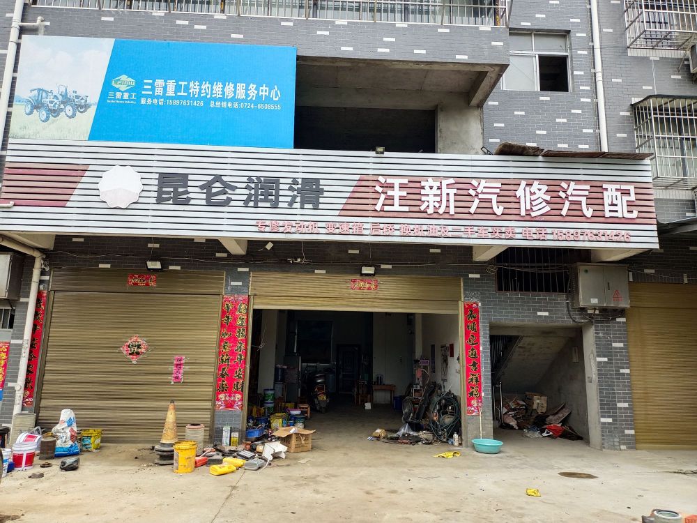 汪新汽修汽配